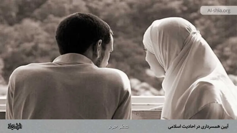 مراسم همسرداری در احادیث اسلامی