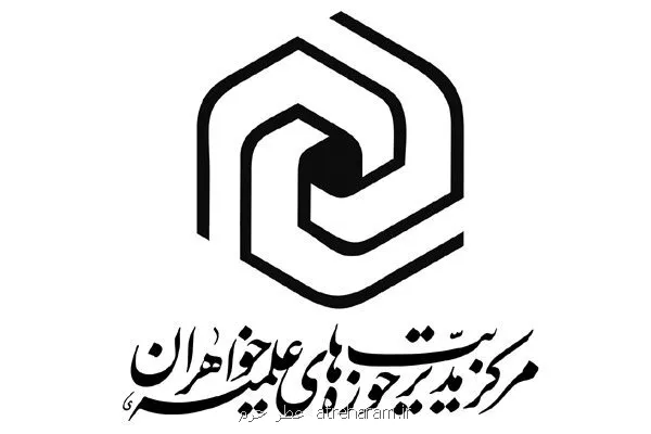 پیام حوزه های علمیه خواهران به مناسبت گرامیداشت روز دانشجو