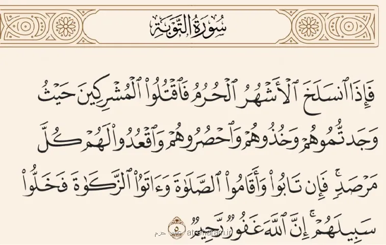 آیه ۵ سوره توبه و پاسخ به شبهه خشونت در قرآن