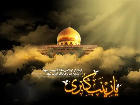 ویژه برنامه های رحلت حضرت زینب (س) در حرم سید الکریم