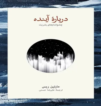 آیا آینده بشریت به علم گره خوره است؟