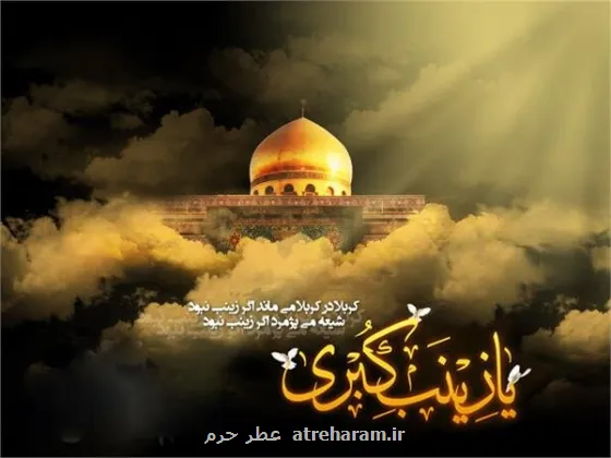 ویژه برنامه های رحلت حضرت زینب (س) در حرم سید الکریم