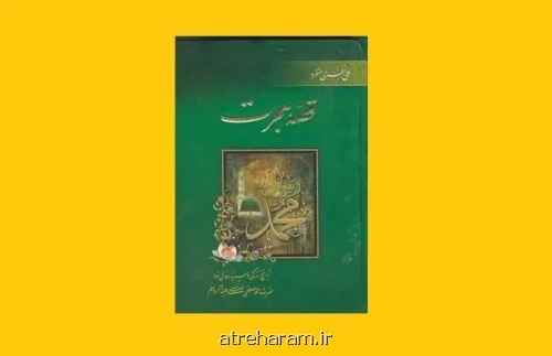 کتاب قصه هجرت تاریخ زندگی وسیره حضرت محمد (ص)