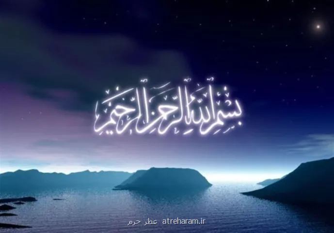 تفسیر عترت آثار و برکات بسم الله الرحمن الرحیم