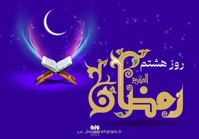 دعای روز هشتم ماه رمضان و اوقات شرعی تهران