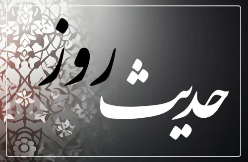 حدیث نگاشت قداستی به قدمت آفرینش