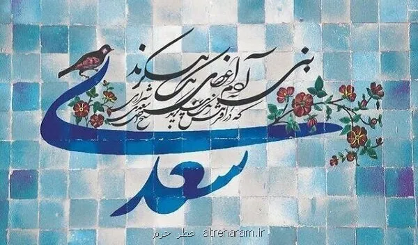 تن آدمی شریف است به جان آدمیت