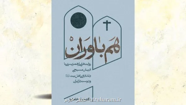 مسیحیانی که دلباخته دوده هستند