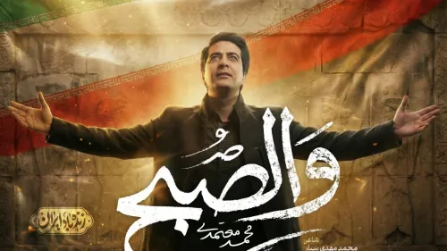 ببینید محمد معتمدی برای رهبر شهید خواند