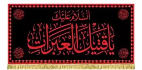 معنای قتیل العبرات در زیارت اربعین چیست؟ چرا اشک بر امام حسین(ع) این همه اهمیت دارد؟