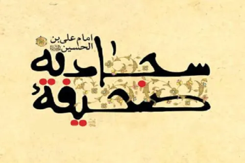 آغاز نام نویسی دهمین دوره تخصصی صحیفه سجادیه