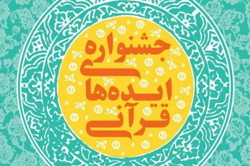 فراخوانی برای جمع آوری ایده های برتر قرآنی