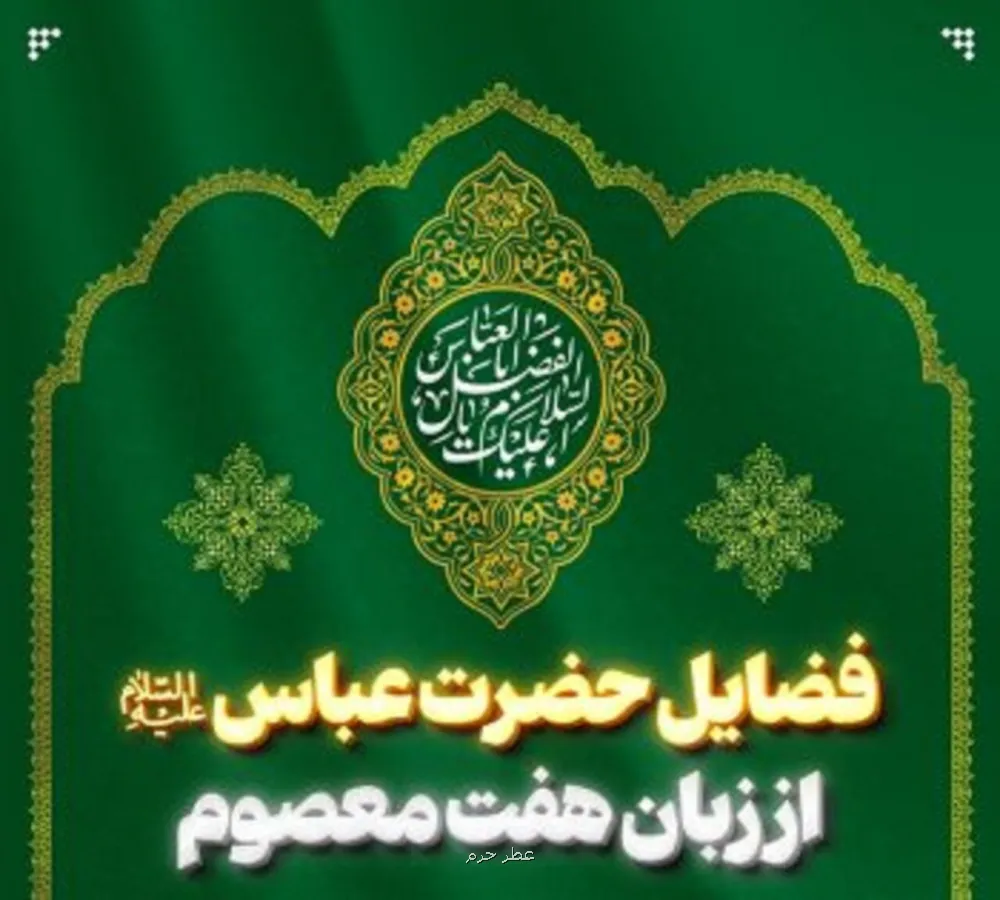 حضرت عباس(ع) در آیینه کلام هفت امام معصوم از بصیرت نافذ تا مقامی که شهدا به آن غبطه می خورند