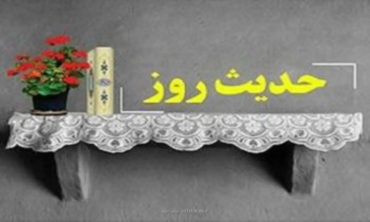 حدیث روز رضایت خدا یا رضایت مردم؟