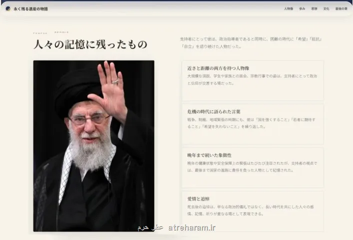 راه اندازی صفحه اینترنتی معرفی رهبر شهید به زبان ژاپنی