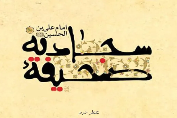 آغاز نام نویسی دهمین دوره تخصصی صحیفه سجادیه