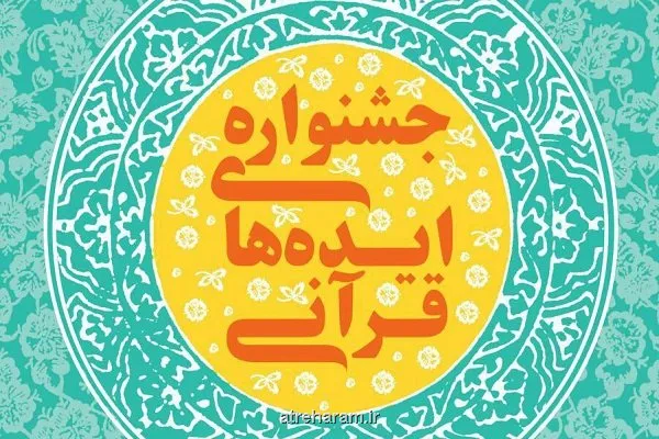 فراخوانی برای جمع آوری ایده های برتر قرآنی