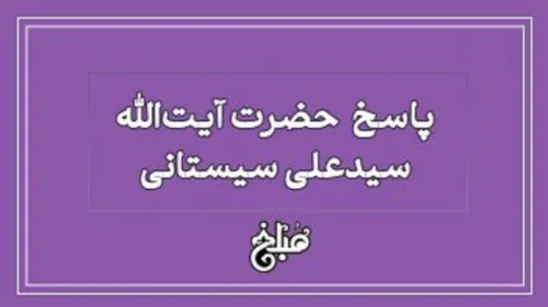 حریق عمدی برای گرفتن پول بیمه آیت ا... سیستانی چه حکمی داد؟