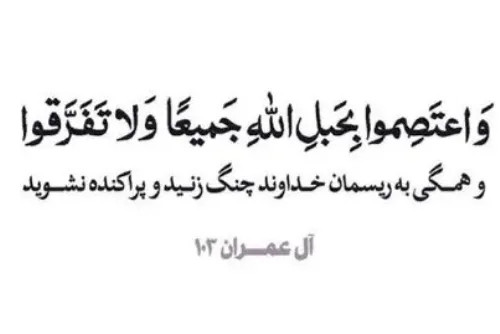 سیره پیامبر(ص) در مهار اختلاف از حل منازعات تا تقویت انسجام اجتماعی