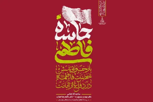 روایت حماسه فاطمی و دفاع حضرت زهرا(س) از امامت