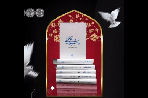 تبیین شخصیت حضرت زهرا(س) در دانشنامه فاطمی