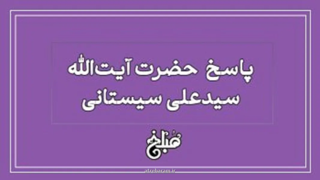 حریق عمدی برای گرفتن پول بیمه آیت ا... سیستانی چه حکمی داد؟