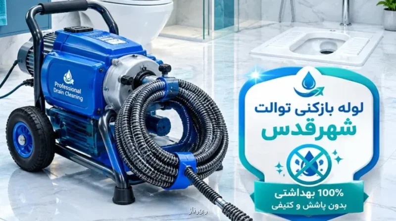 لوله بازکنی فوری شهرقدس