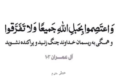 سیره پیامبر(ص) در مهار اختلاف از حل منازعات تا تقویت انسجام اجتماعی