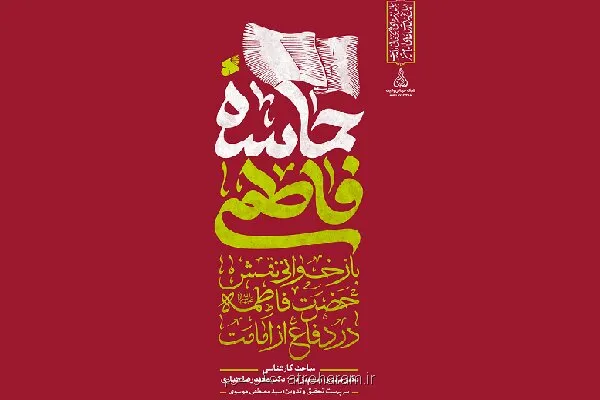 روایت حماسه فاطمی و دفاع حضرت زهرا(س) از امامت
