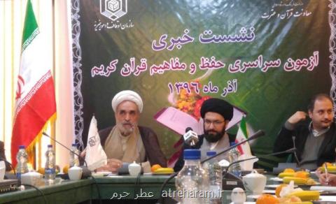 برگزاری آزمون سراسری حفظ و مفاهیم قرآن