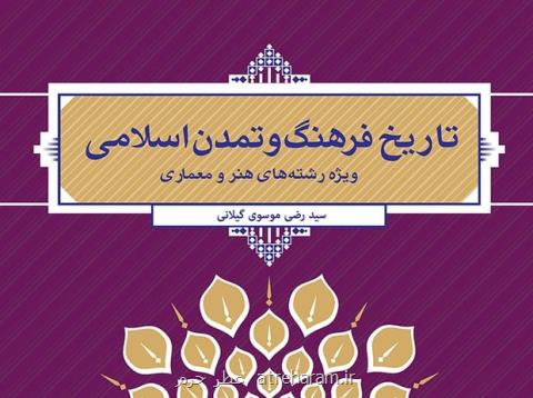كتاب تاریخ فرهنگ و تمدن اسلامی منتشر گردید