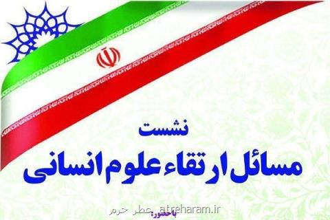 نشست مسائل ارتقاء علوم انسانی برگزار می گردد