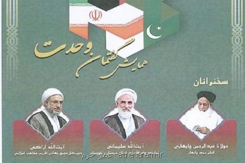 برگزاری همایش گفتمان وحدت در چابهار