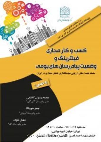 نشست فیلترینگ تلگرام و وضعیت پیام رسان های بومی برگزار می گردد