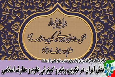 بررسی نقش ایران در تكوین، رشد و گسترش علوم و معارف اسلامی