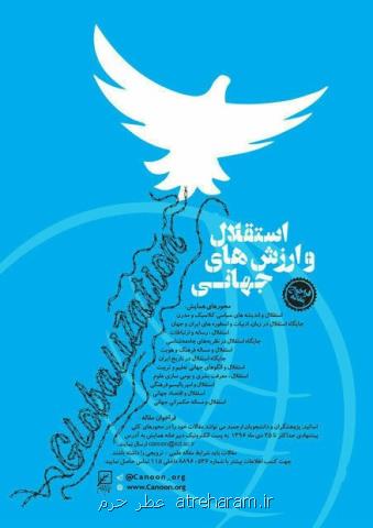 مهلت ارسال مقاله به همایش استقلال و ارزش های جهانی تمدید گردید
