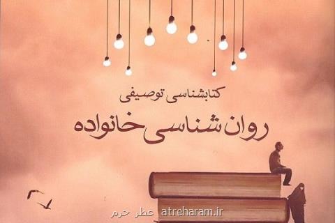 كتاب شناسی توصیفی روان شناسی خانواده منتشر گردید