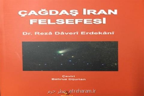 فلسفه معاصر ایران داوری اردكانی، به زبان تركی استانبولی ترجمه شد