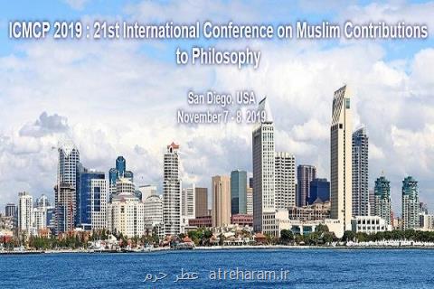 كنفرانس بین المللی مشاركت مسلمانان در فلسفه برگزار می گردد