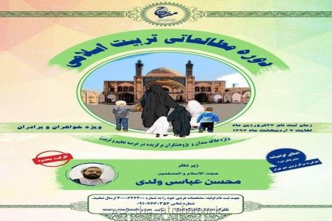 دوره مطالعاتی تربیت اسلامی برگزار می گردد