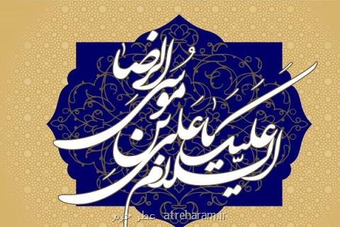 امام رضا (ع) توانست تهدیدها را تبدیل به فرصت كند