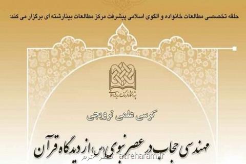 كرسی ترویجی مهندسی حجاب در عصر نبوی(ص) از دیدگاه قرآن