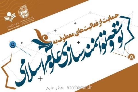 پشتیبانی از فعالیت های معطوف به توسعه و توانمندسازی علوم اسلامی