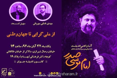 نشست از ملی گرایی تا جهان وطنی برگزار می گردد