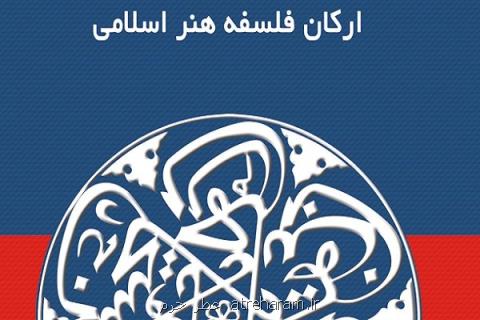 كتاب اركان فلسفه هنر اسلامی منتشر گردید