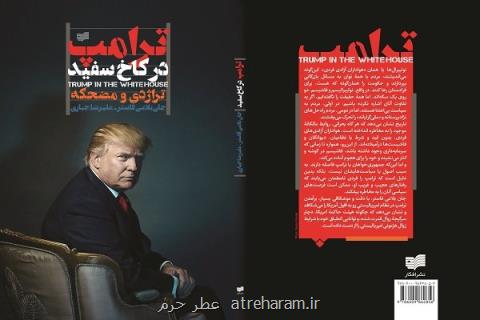 كتاب تراژدی و مضحكه: ترامپ در كاخ سفید منتشر می گردد