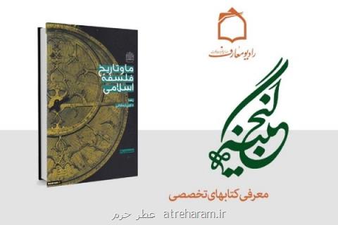 معرفی كتاب ما و تاریخ فلسفه اسلامی در برنامه گنجینه