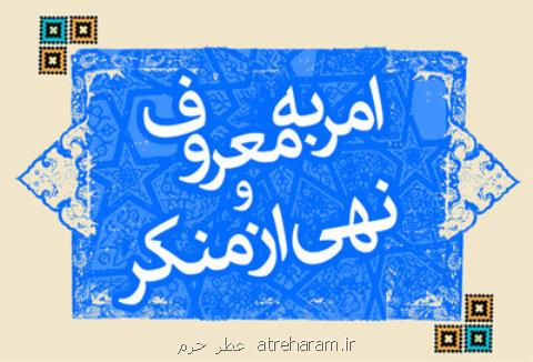 اولویت های ستاد امر به معروف و نهی از منكر تهران در سال جدید