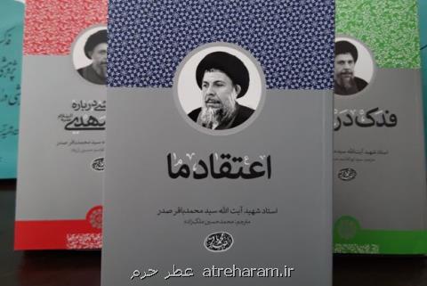 كتاب اعتقاد ما جدیدترین ترجمه از آثار شهید صدر منتشر گردید
