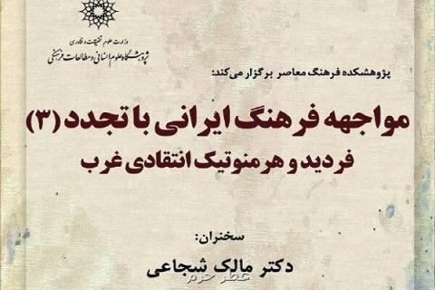 مواجهه فرهنگ ایرانی با تجدد بررسی می شود